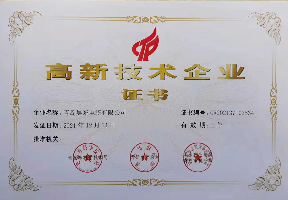 高新技术企业证书